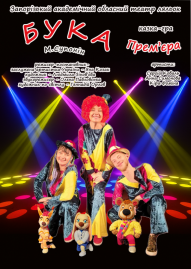 Бука (Прем'єра) 